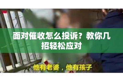 面对催收怎么投诉？教你几招轻松应对