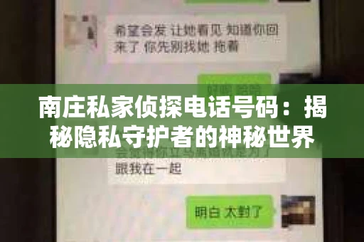 南庄私家侦探电话号码：揭秘隐私守护者的神秘世界