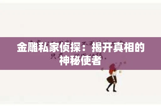金雕私家侦探：揭开真相的神秘使者