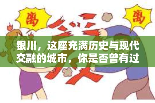 银川，这座充满历史与现代交融的城市，你是否曾有过这样的疑问：银川有私家侦探公司吗？今天，就让我带你一起揭开这个谜团。