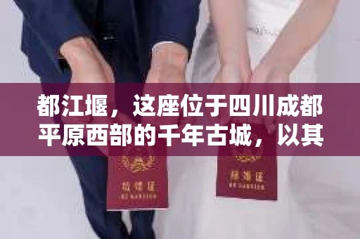 都江堰,这座位于四川成都平原西部的千年古城,以其独特的自然风光和深厚的历史文化底蕴吸引着无数游客。然而,在这座美丽的城市中,有时也会出现一些让人头疼的问题,比如家庭纠纷、财产纠纷等。这时候,找一位专业的私家侦探来帮忙,就显得尤为重要。那么,都江堰哪里可以招到私家侦探呢?下面,我就来为大家详细介绍一下。 都江堰,这座位于四川成都平原西部的千年古城,以其独特的自然风光和深厚的历史文化底蕴吸引着无数游客。然而,在这座美丽的城市中,有时也会出现一些让人头疼的问题,比如家庭纠纷、财产纠纷等。这时候,找一位专业的私家侦探来帮忙,就显得尤为重要。那么,都江堰哪里可以招到私家侦探呢?下面,我就来为大家详细介绍一下。