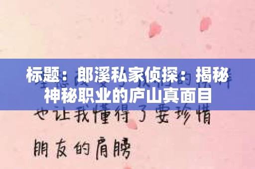 标题：郎溪私家侦探：揭秘神秘职业的庐山真面目