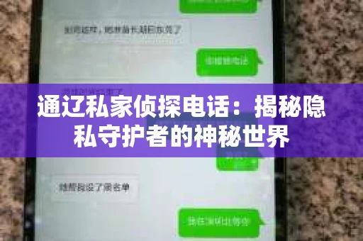 通辽私家侦探电话：揭秘隐私守护者的神秘世界
