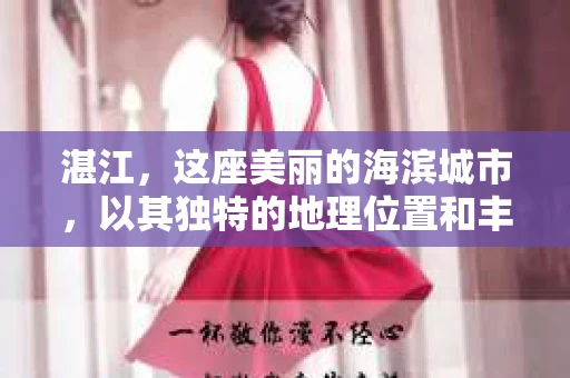 湛江，这座美丽的海滨城市，以其独特的地理位置和丰富的文化底蕴吸引着无数游客。然而，在繁忙的生活中，总有一些问题让人困扰，比如，当个人隐私或财产受到侵犯时，我们是否可以寻求私家侦探的帮助呢？那么，请问湛江有私家侦探吗？