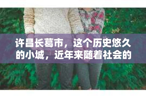 许昌长葛市，这个历史悠久的小城，近年来随着社会的发展，人们的生活节奏加快，对于私家侦探的需求也逐渐增多。那么，许昌长葛市有私家侦探吗？这个问题，让我带你一探究竟。
