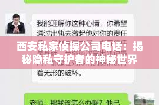 西安私家侦探公司电话：揭秘隐私守护者的神秘世界