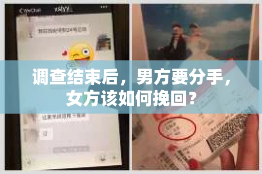调查结束后,男方要分手,女方该如何挽回? 调查结束后,男方要分手,女方该如何挽回?