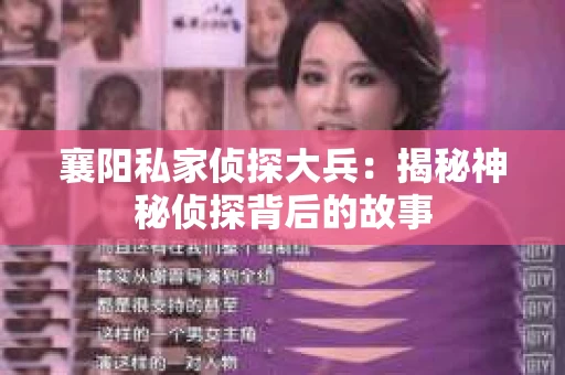 襄阳私家侦探大兵：揭秘神秘侦探背后的故事