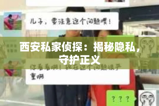 西安私家侦探：揭秘隐私，守护正义