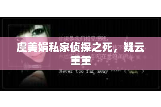 虞美娟私家侦探之死，疑云重重
