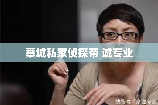 藁城私家侦探帝 诚专业