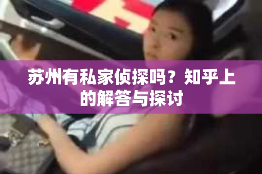 苏州有私家侦探吗？知乎上的解答与探讨