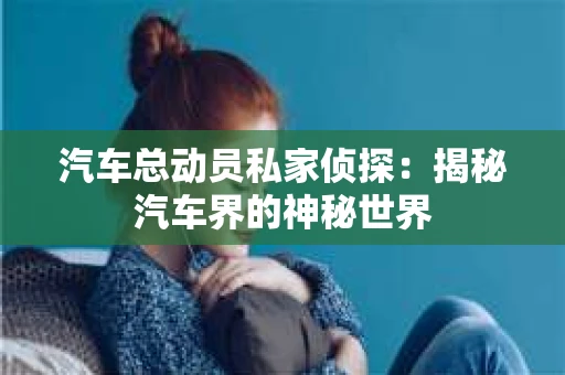 苏州，这座充满江南水乡韵味的城市，历史悠久，文化底蕴深厚。然而，在现代社会，随着人们生活节奏的加快，一些问题也随之而来。比如，有些人可能会遇到婚姻不忠、财产纠纷等问题，这时，私家侦探就成为了他们的选择。那么，苏州那里有私家侦探呢？下面，我就来为大家详细介绍一下。