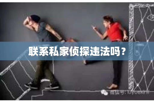 联系私家侦探违法吗？