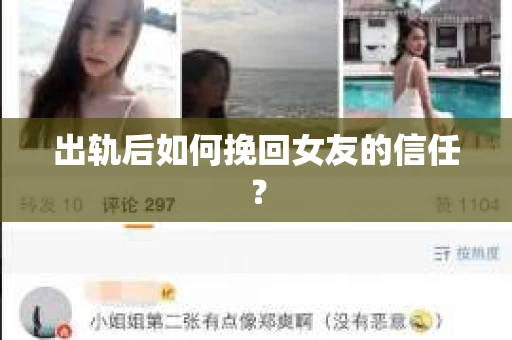 出轨后如何挽回女友的信任？
