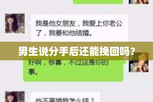 男生说分手后还能挽回吗? 男生说分手后还能挽回吗?