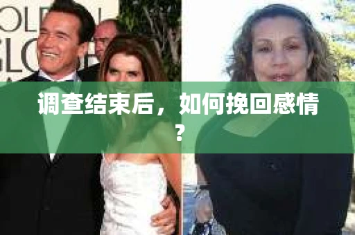 调查结束后,如何挽回感情? 调查结束后,如何挽回感情?
