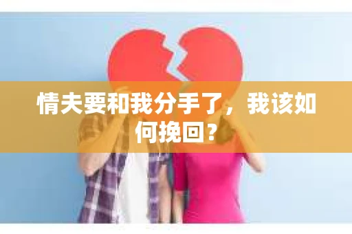 情夫要和我分手了，我该如何挽回？