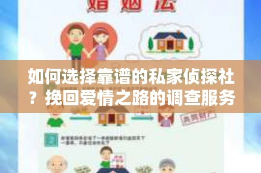 如何选择靠谱的私家侦探社?挽回爱情之路的调查服务指南 如何选择靠谱的私家侦探社?挽回爱情之路的调查服务指南