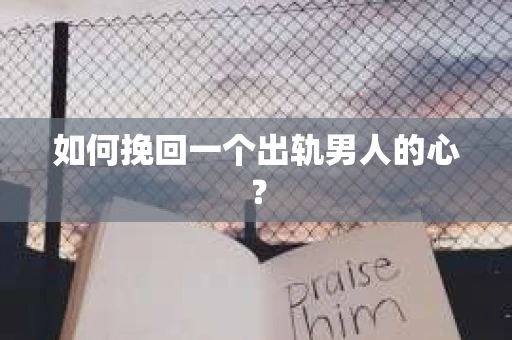 如何挽回一个出轨男人的心？