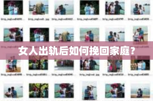 女人出轨后如何挽回家庭？