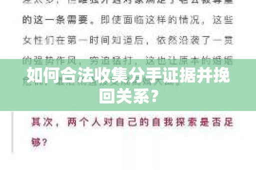 如何合法收集分手证据并挽回关系? 如何合法收集分手证据并挽回关系?