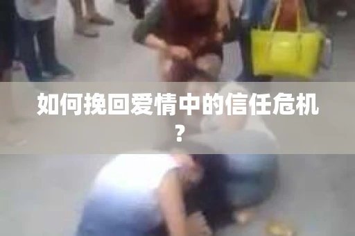如何挽回爱情中的信任危机? 如何挽回爱情中的信任危机?