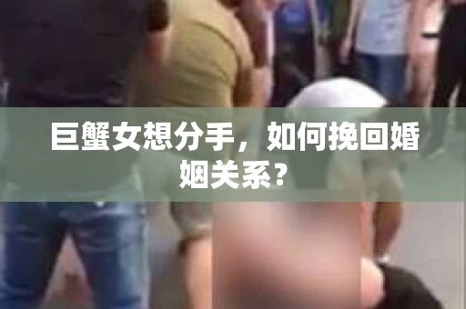 巨蟹女想分手，如何挽回婚姻关系？