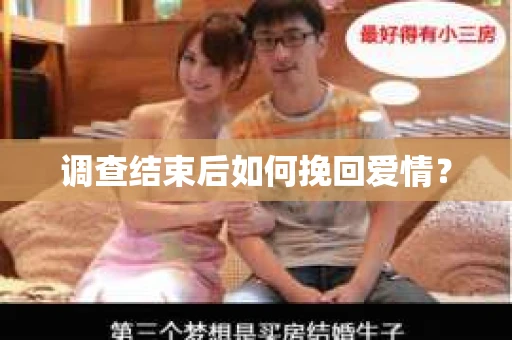 调查结束后如何挽回爱情? 调查结束后如何挽回爱情?