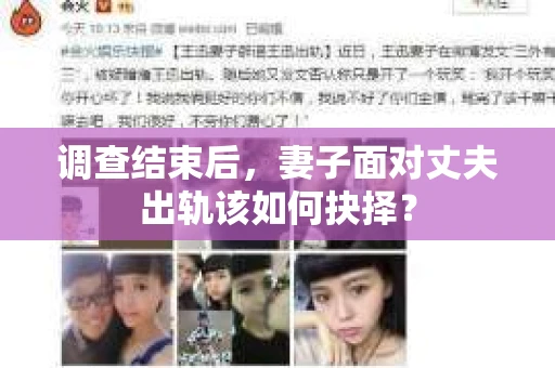 调查结束后,妻子面对丈夫出轨该如何抉择? 调查结束后,妻子面对丈夫出轨该如何抉择?