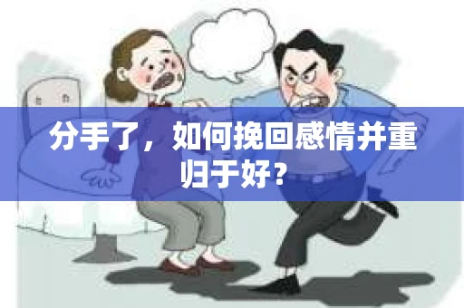 分手了，如何挽回感情并重归于好？