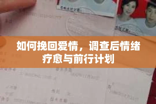 如何挽回爱情，调查后情绪疗愈与前行计划