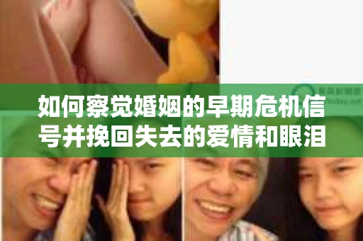 如何察觉婚姻的早期危机信号并挽回失去的爱情和眼泪? 如何察觉婚姻的早期危机信号并挽回失去的爱情和眼泪?