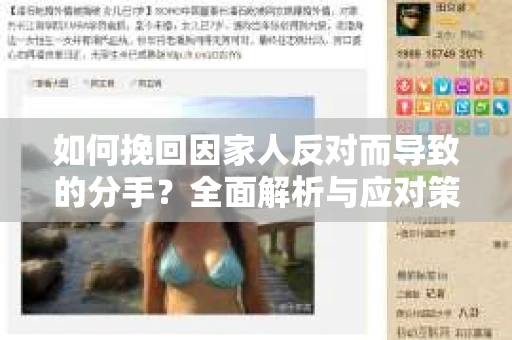 如何挽回因家人反对而导致的分手?全面解析与应对策略 如何挽回因家人反对而导致的分手?全面解析与应对策略