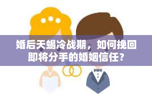 婚后天蝎冷战期，如何挽回即将分手的婚姻信任？