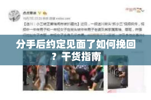 分手后约定见面了如何挽回？干货指南