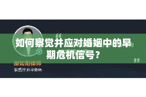 如何察觉并应对婚姻中的早期危机信号？
