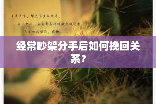 经常吵架分手后如何挽回关系？