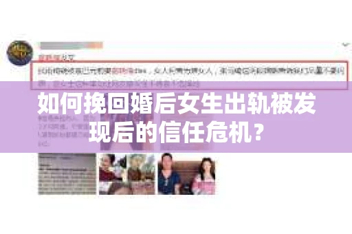 如何挽回婚后女生出轨被发现后的信任危机？