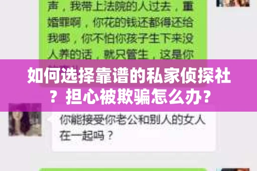 如何选择靠谱的私家侦探社？担心被欺骗怎么办？