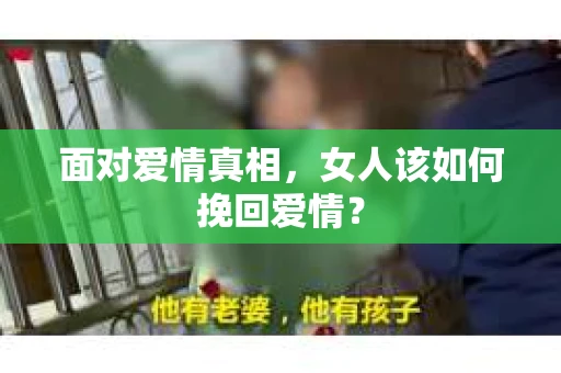 面对爱情真相，女人该如何挽回爱情？