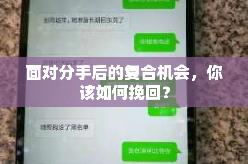 面对分手后的复合机会，你该如何挽回？