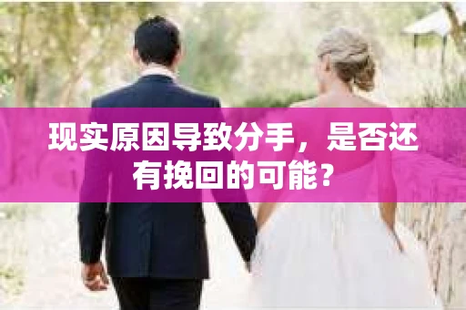 现实原因导致分手，是否还有挽回的可能？
