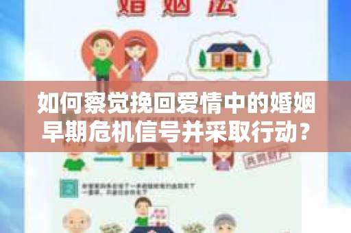 如何察觉挽回爱情中的婚姻早期危机信号并采取行动？