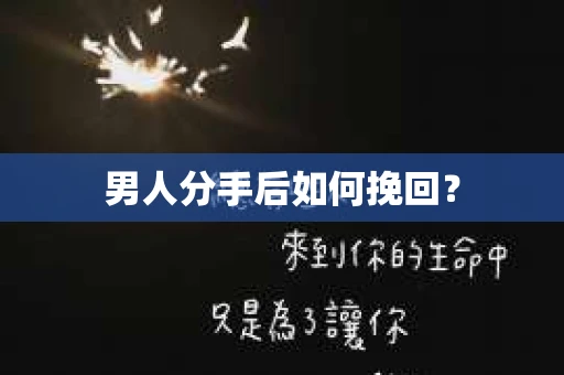 男人分手后如何挽回？