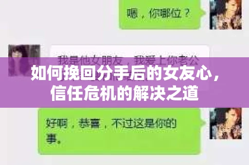如何挽回分手后的女友心，信任危机的解决之道
