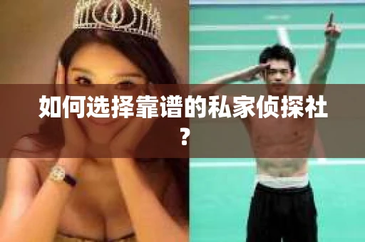 如何选择靠谱的私家侦探社? 如何选择靠谱的私家侦探社?