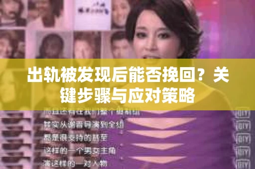 出轨被发现后能否挽回？关键步骤与应对策略