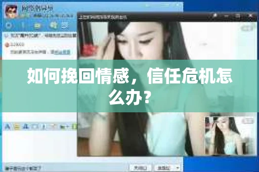 如何挽回情感，信任危机怎么办？