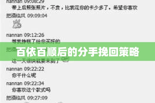 百依百顺后的分手挽回策略
